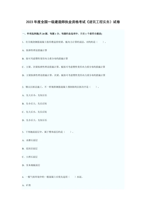 2023年全国一级建造师执业资格考试建筑工程实务试卷.docx