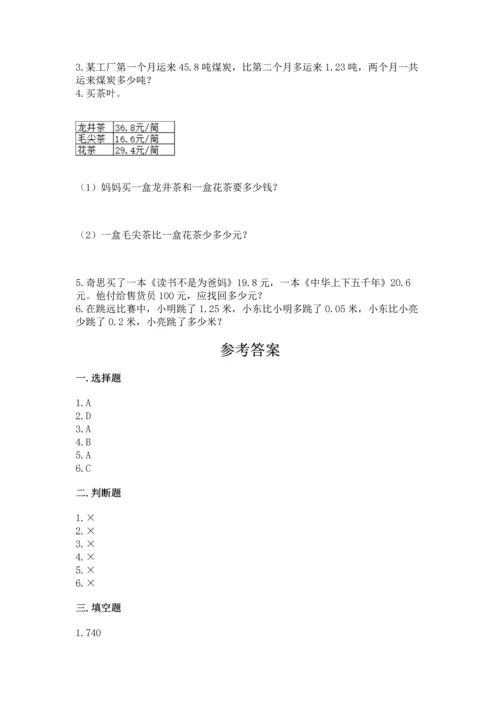 人教版四年级下册数学第六单元《小数的加法和减法》测试卷【word】.docx