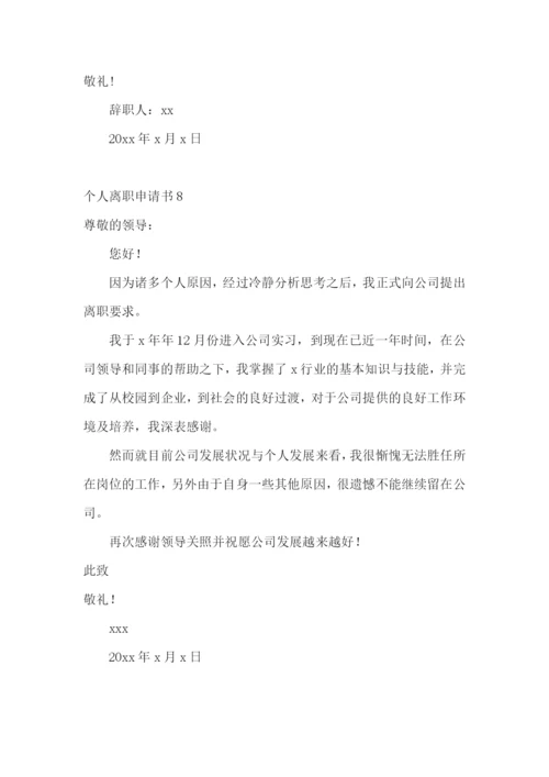 个人离职申请书(15篇).docx