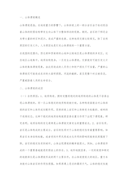 山体滑坡地质灾害分析及工程治理.docx