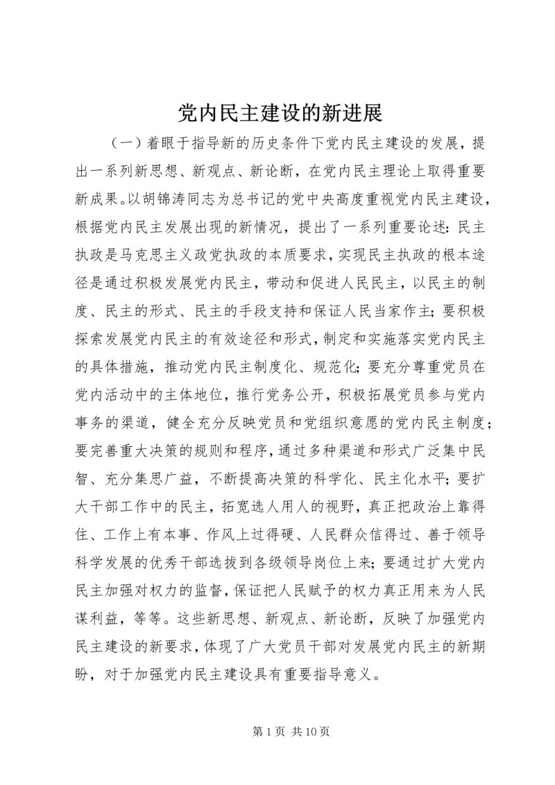 党内民主建设的新进展.docx