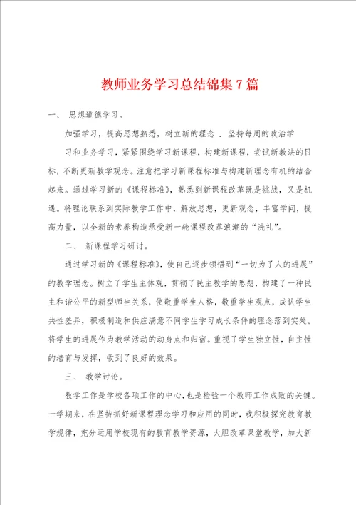 教师业务学习总结7篇