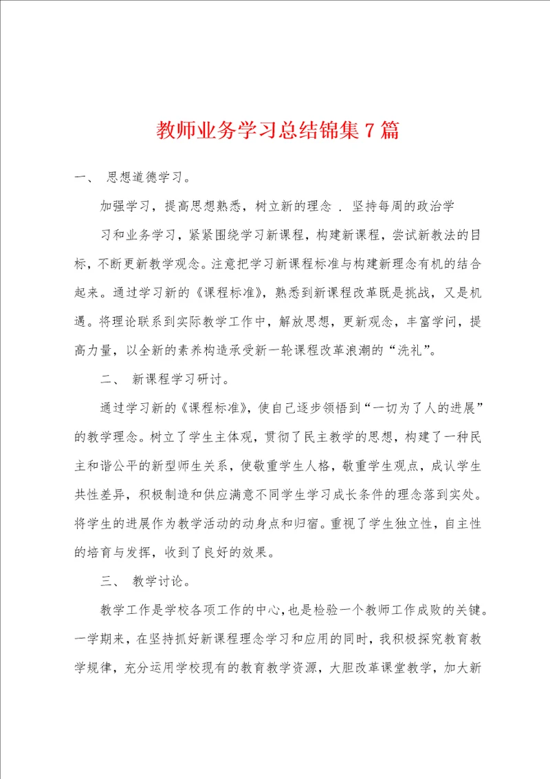 教师业务学习总结7篇