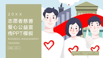 志愿者慈善爱心公益活动宣传通用PPT