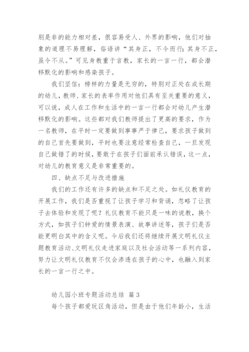 幼儿园小班专题活动总结.docx