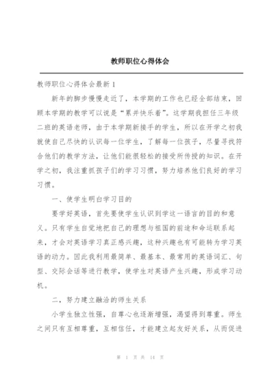 教师职位心得体会.docx