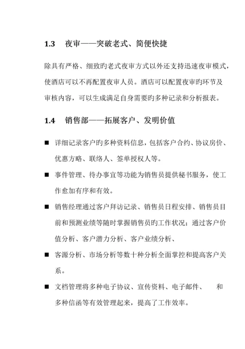 各大酒店软件开发商前台PMS系统功能概要说明.docx