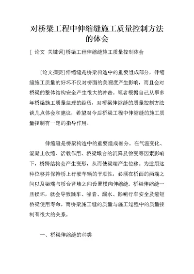 对桥梁工程中伸缩缝施工质量控制方法的体会