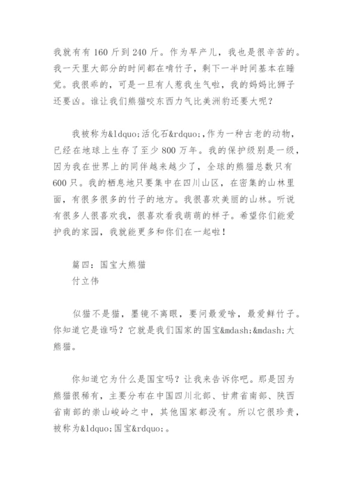 国宝大熊猫资料简介三年级下册(精选5篇).docx