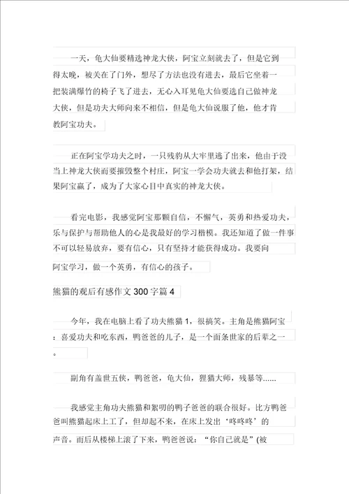 2021年有关熊猫的观后感作文300字8篇