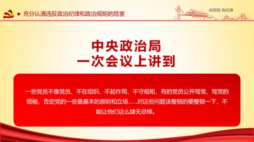 两学一做党课之讲规矩有纪律ppt模板