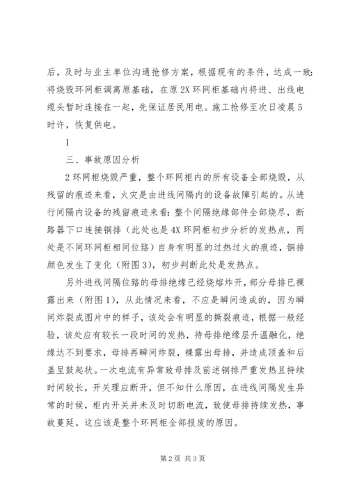 夺底路环网柜烧毁故障分析报告2X环网柜20XX年.docx