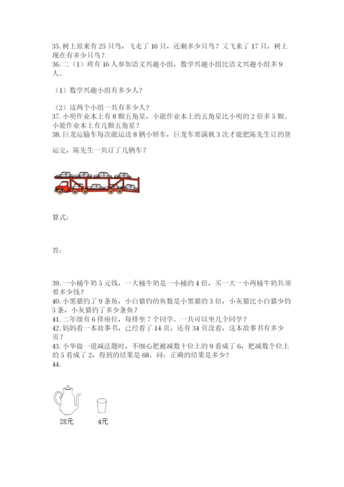 二年级上册数学应用题100道精品（达标题）.docx