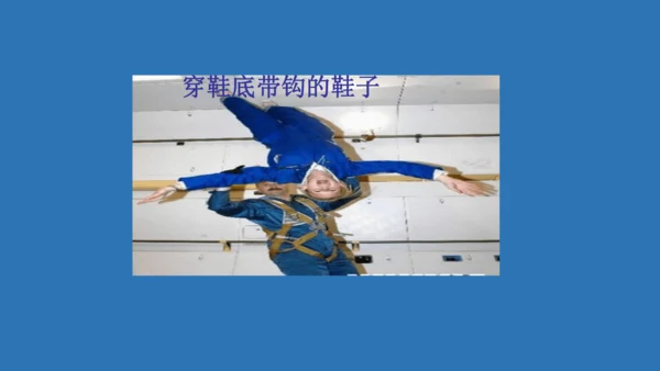 18太空生活趣事多  课件