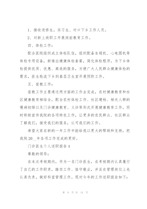 门诊医生个人述职报告.docx