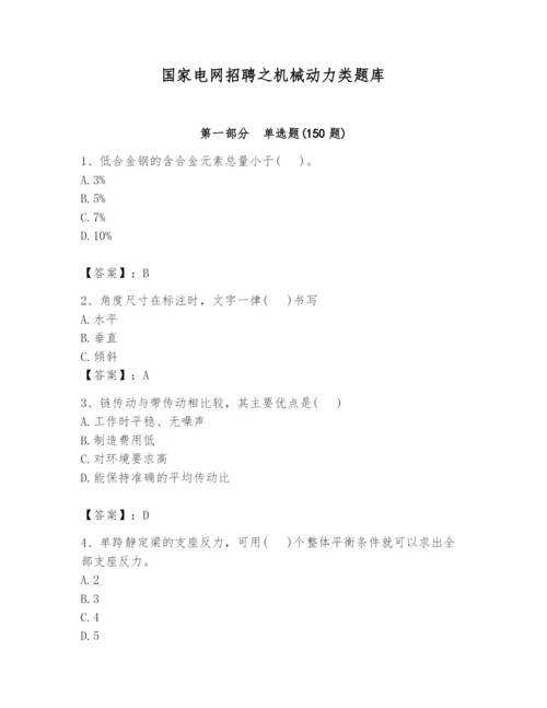 国家电网招聘之机械动力类题库及完整答案【名师系列】.docx