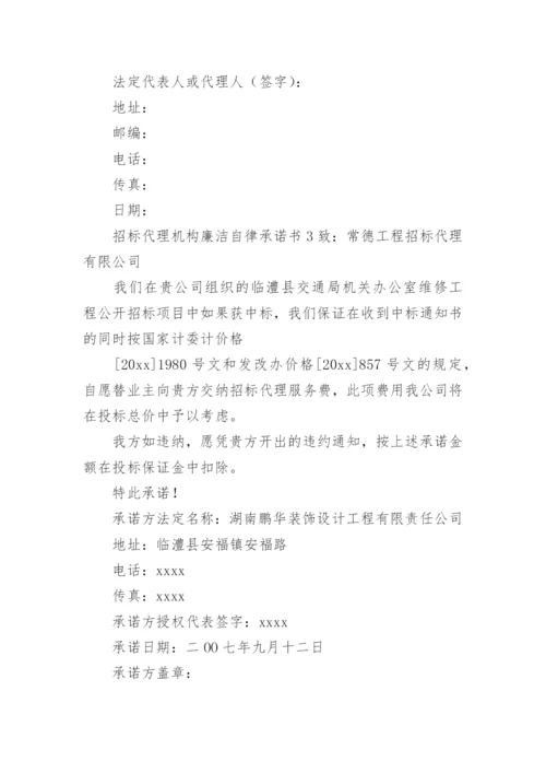 招标代理机构廉洁自律承诺书.docx