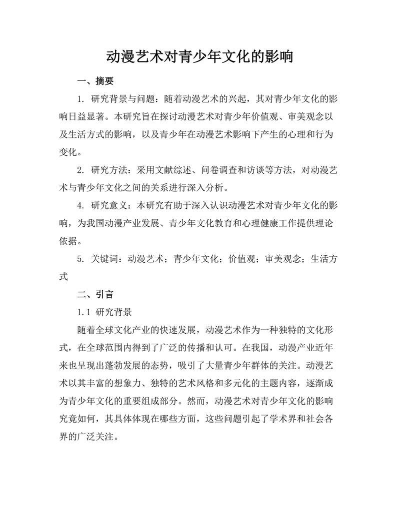动漫艺术对青少年文化的影响