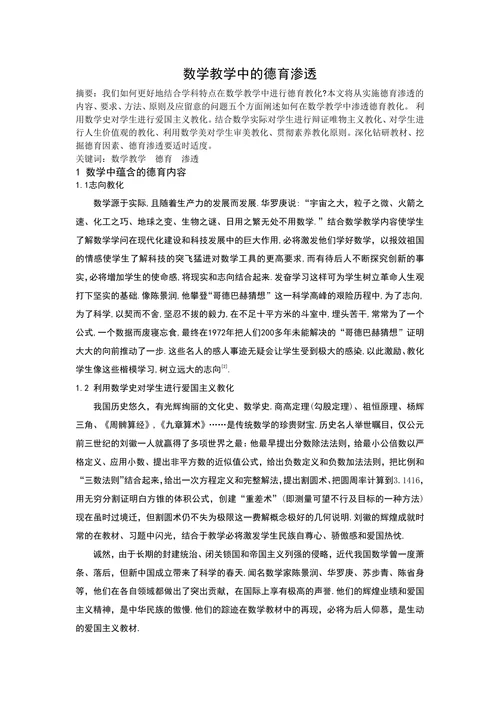 数学教学中的德育渗透