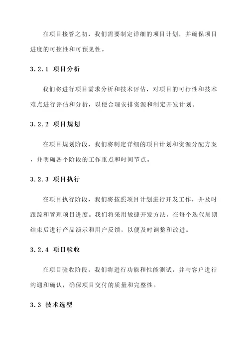 接管新项目开荒外围方案