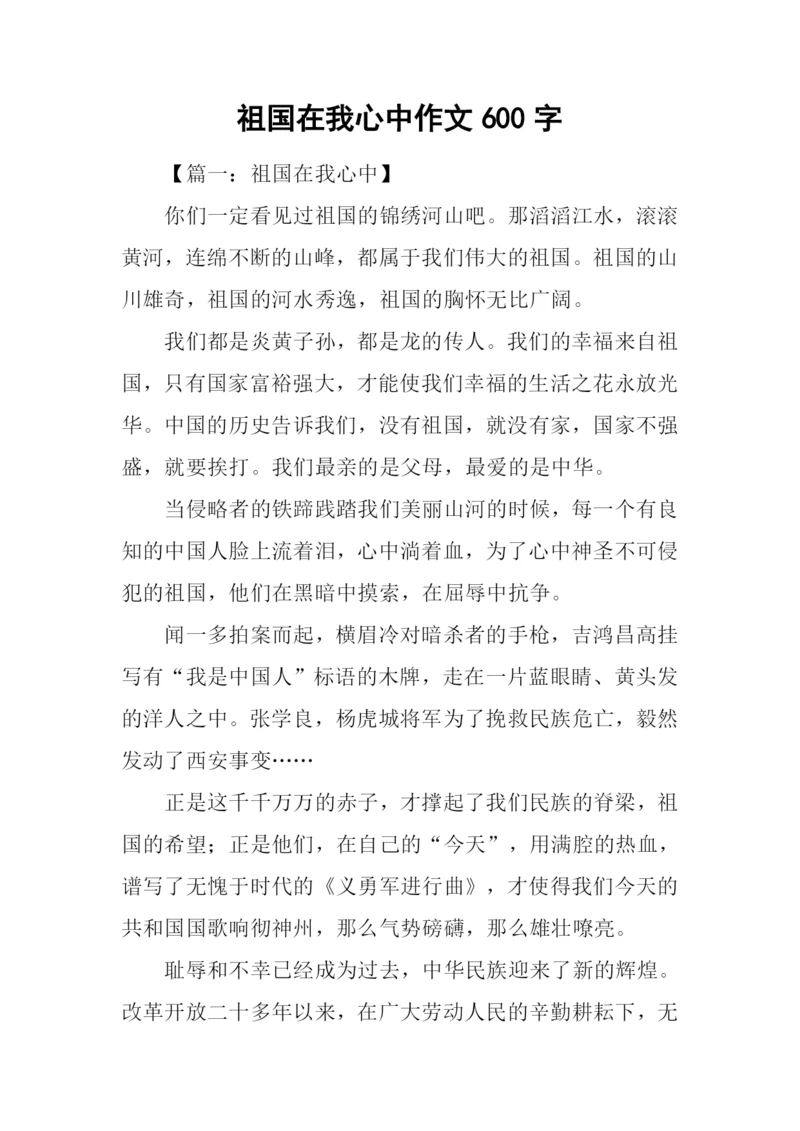 祖国在我心中作文600字.docx