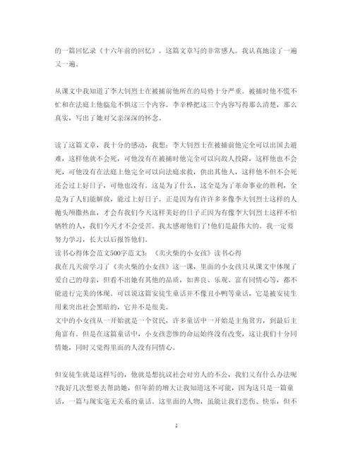 精编读书心得体会范文500字3篇.docx