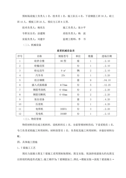 T梁综合施工重点技术交底.docx