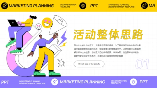 营销策划扁平插画风通用PPT模板