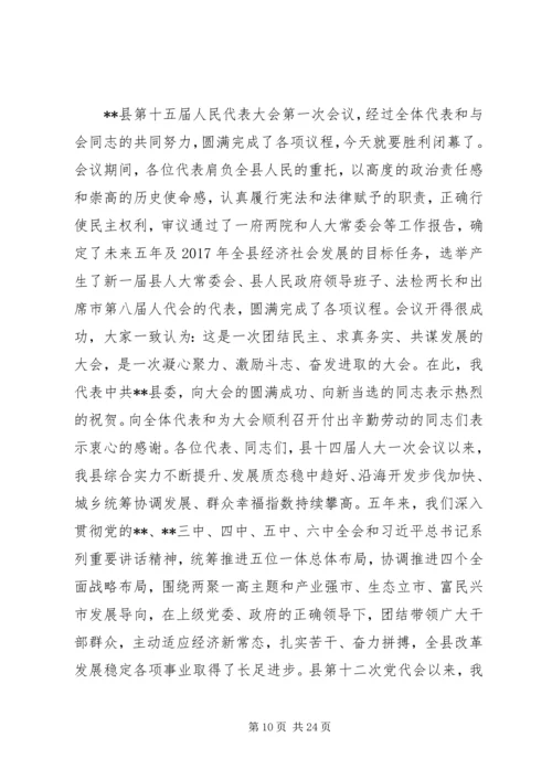 县委换届选举闭幕式讲话稿.docx