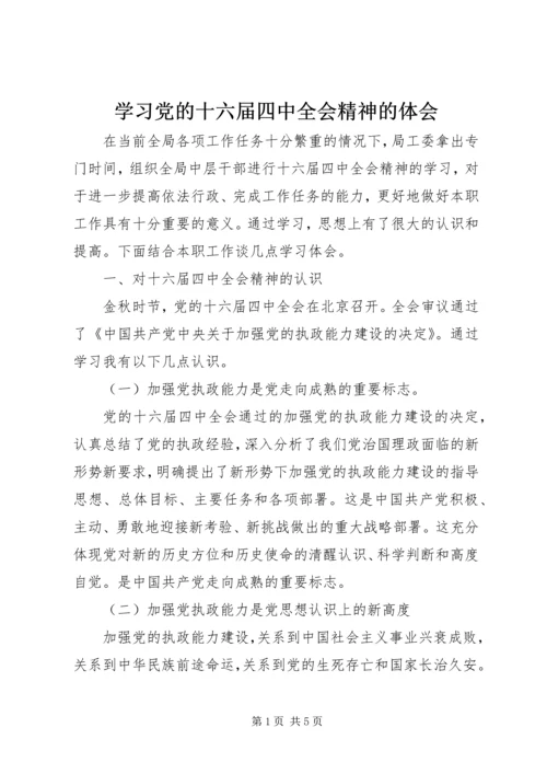 学习党的十六届四中全会精神的体会.docx