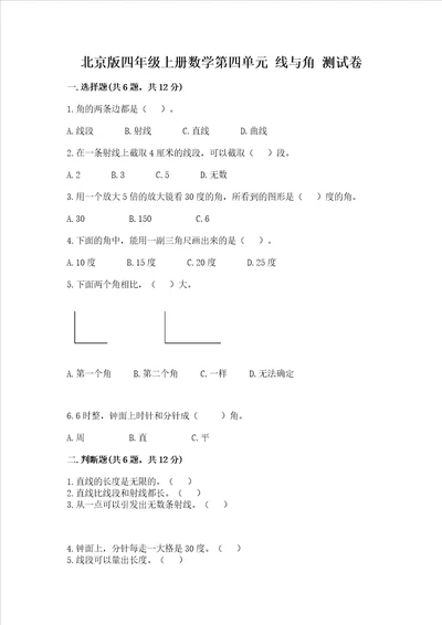 北京版四年级上册数学第四单元线与角测试卷含完整答案网校专用