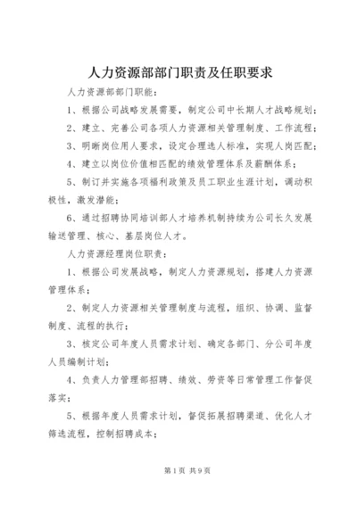 人力资源部部门职责及任职要求.docx