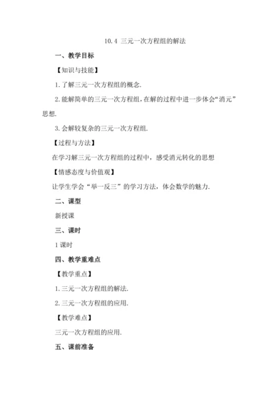10.4 三元一次方程组的解法
