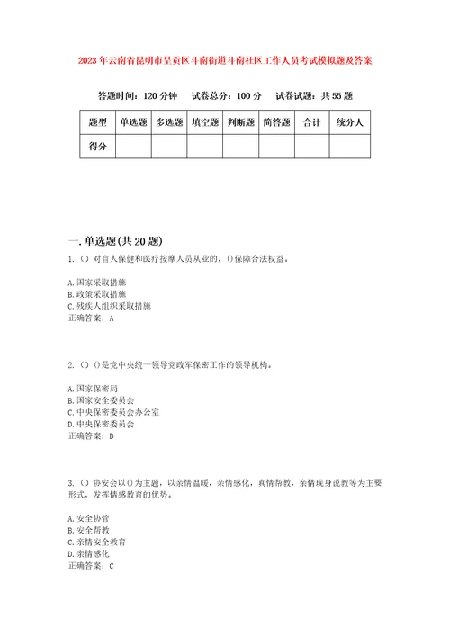 2023年云南省昆明市呈贡区斗南街道斗南社区工作人员考试模拟题及答案