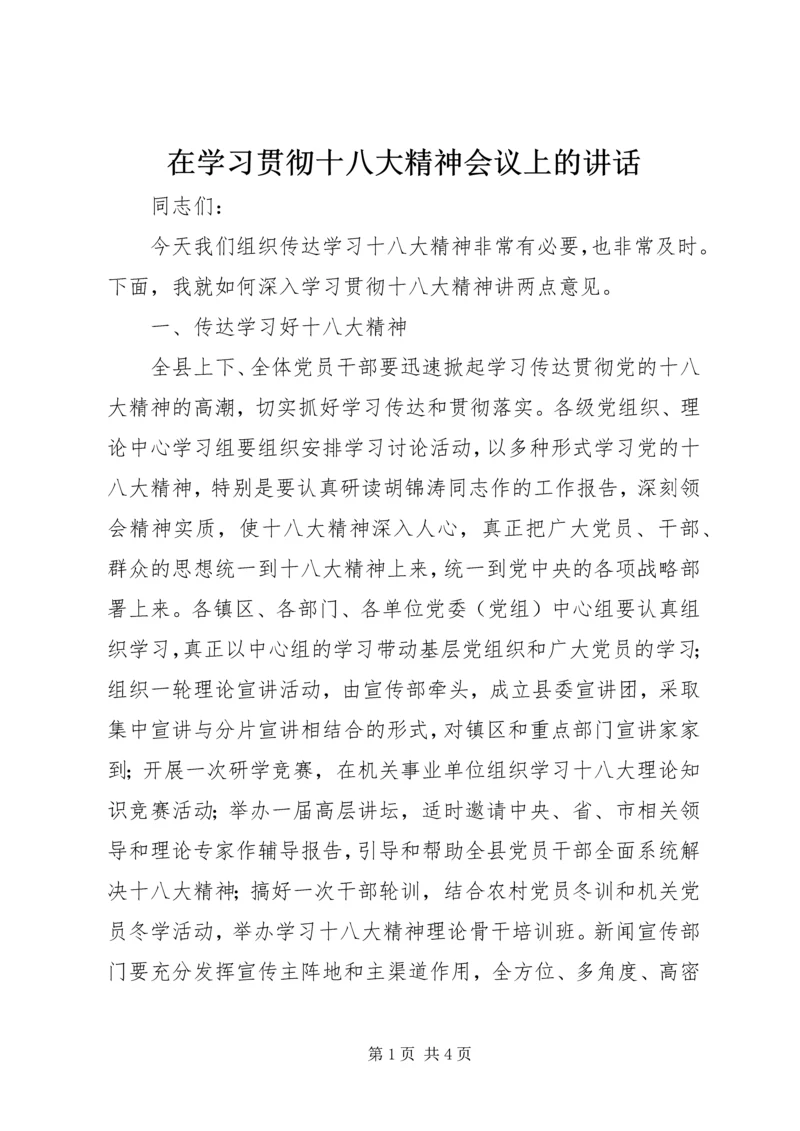 在学习贯彻十八大精神会议上的讲话 (6).docx