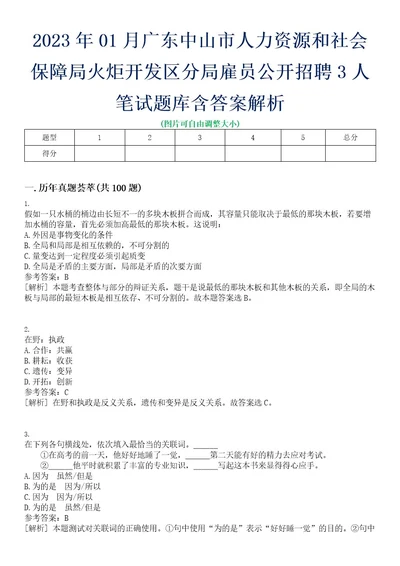 2023年01月广东中山市人力资源和社会保障局火炬开发区分局雇员公开招聘3人笔试题库含答案解析0