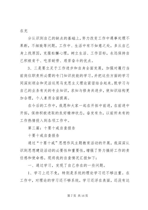 第一篇：十要十戒自查报告.docx