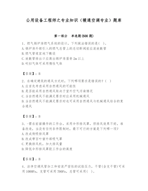 公用设备工程师之专业知识（暖通空调专业）题库附答案【培优】.docx