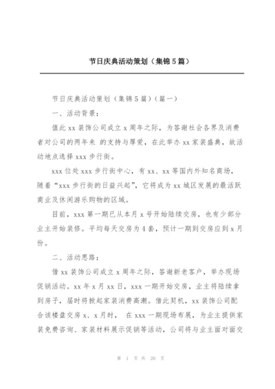 节日庆典活动策划（集锦5篇）.docx