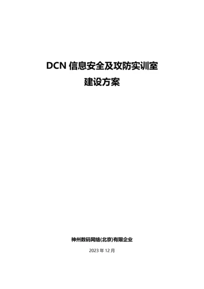 信息安全实训室建设方案.docx