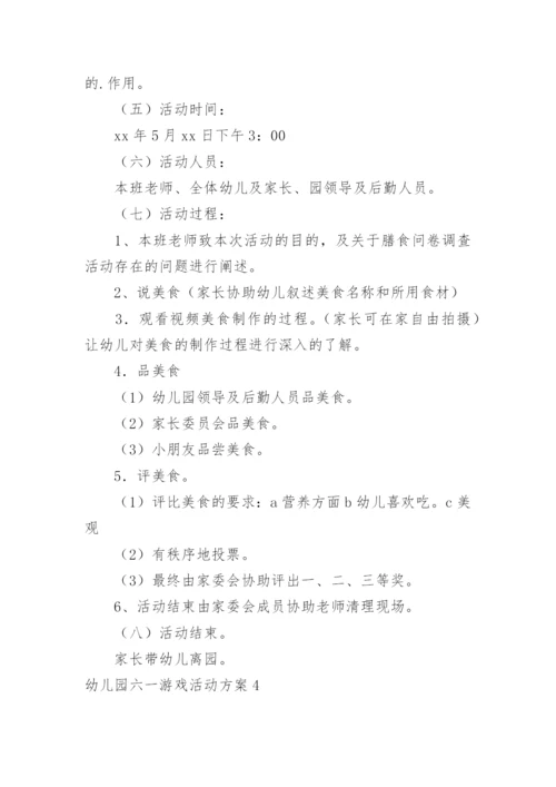 幼儿园六一游戏活动方案.docx