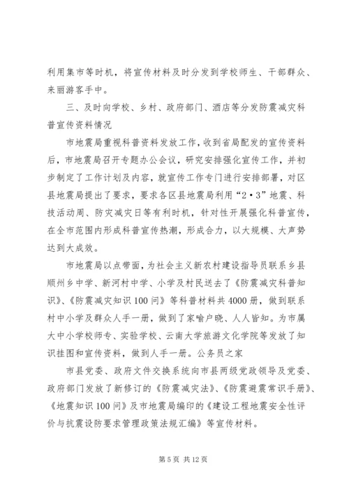 防震减灾科普宣传自查报告.docx