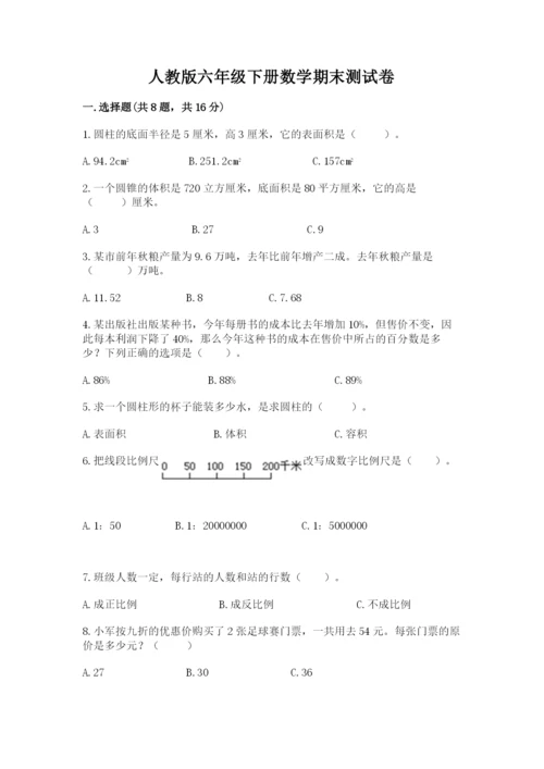 人教版六年级下册数学期末测试卷含答案【最新】.docx