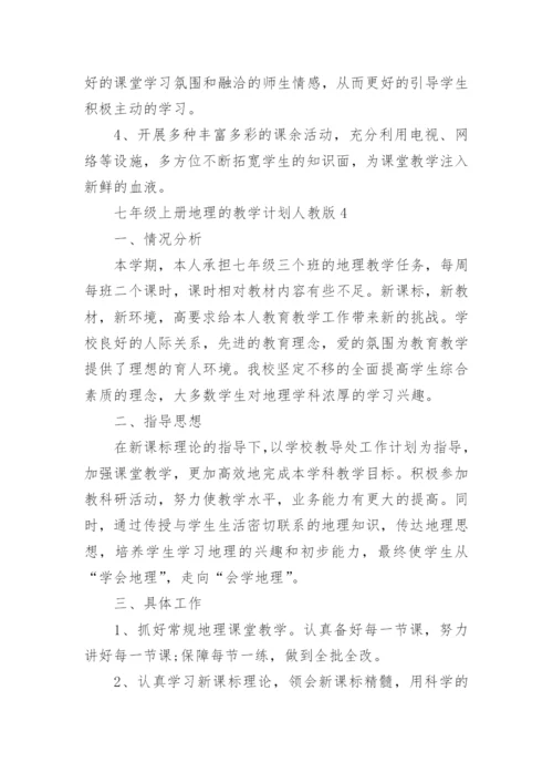 七年级上册地理的教学计划人教版五篇.docx