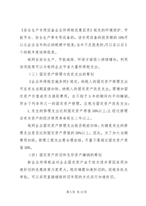 有关电网企业税收计划研讨.docx