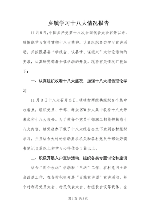 乡镇学习十八大情况报告.docx