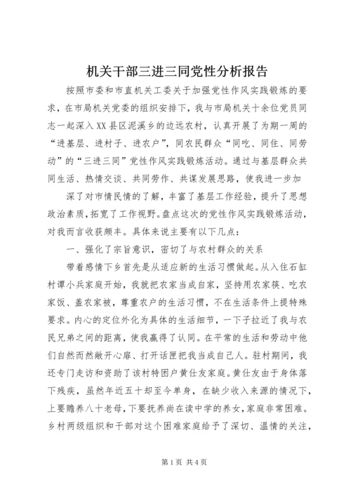 机关干部三进三同党性分析报告 (5).docx