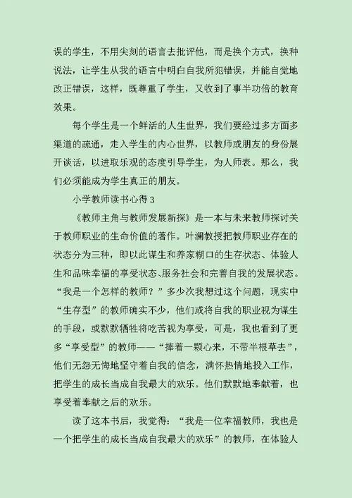 小学教师读书心得3篇范文