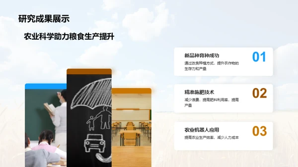 探索农业科学未来