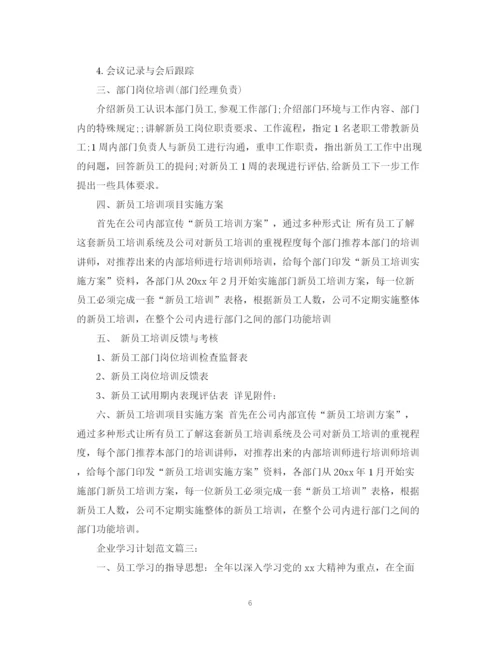 精编之企业学习计划范文3篇.docx